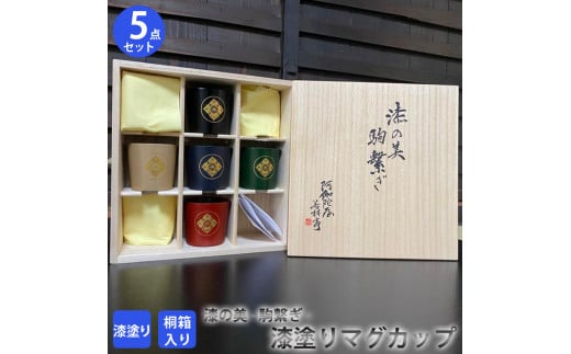 漆の美ー駒繋ぎー (漆塗りのマグカップ)　≪漆器 塗り うるし プレゼント 木箱入り 特製 オリジナル 漆工芸 工芸品 奈良 今井町≫※着日指定不可