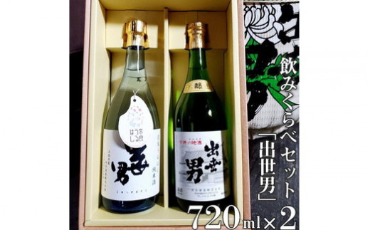 「出世男」飲みくらべセット(日本酒)　「本醸造原酒出世男」720ml　「奈良うるはし純米酒出世男」720ml ≪日本酒 お酒 ギフト プレゼント≫　※沖縄県は着日指定不可