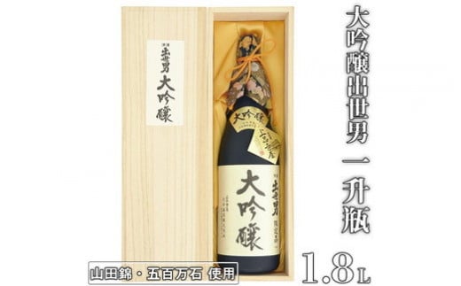 大吟醸出世男　一升瓶（1.8L）　＜限定品＞（日本酒）山田錦・五百万石を使用し、手間と時間を惜しまず醸しました ≪日本酒 贈答 ギフト プレゼント≫　※沖縄県は着日指定不可