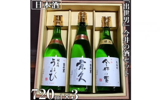 「出世男」 今井の酒セット（日本酒）「本醸造原酒 今井の里」720ml　「純米酒 宗久」720ml　「純米酒 うねび」720ml ≪日本酒 飲み比べセット ギフト≫　※沖縄県は着日指定不可