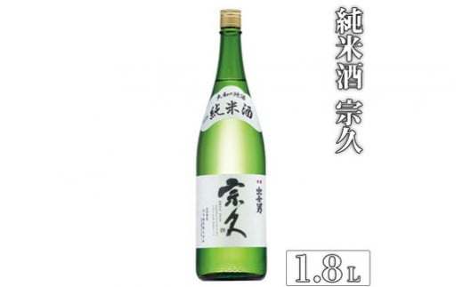 純米酒 宗久（日本酒）1.8L ≪日本酒 お酒 純米酒 家飲み 宅飲み 冷酒 お燗 ご褒美 プレゼント 父の日　誕生日≫　※沖縄県は着日指定不可