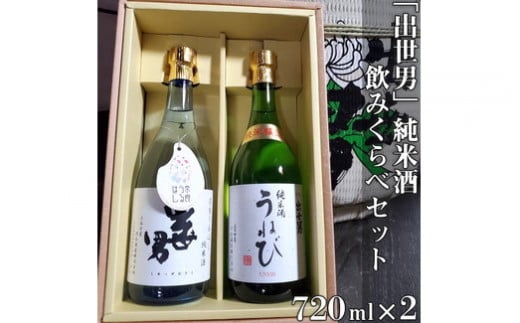 「出世男」純米酒飲みくらべセット（日本酒）「奈良うるはし純米酒出世男」720ml 「純米酒うねび」720ml ≪日本酒 飲み比べセット プレゼント≫　※沖縄県は着日指定不可