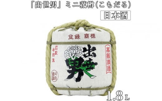 「出世男」ミニ菰樽(こもだる)（日本酒）≪日本酒 お酒 菰樽 お祝い 御祝 祝い酒≫　※沖縄県は着日指定不可