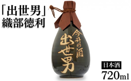 「出世男」織部徳利720ml詰（日本酒）≪日本酒 本醸造 通い徳利 家飲み 宅飲み ご褒美≫　※沖縄県は着日指定不可