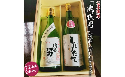 〈冬季限定〉「出世男」新酒しぼりたてセット ※着日指定不可 ※2024年12月下旬～2025年4月下旬頃に順次発送予定