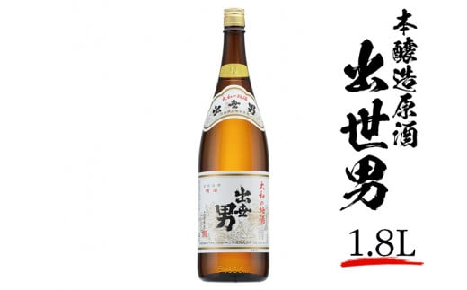 本醸造原酒出世男1.8L※着日指定不可