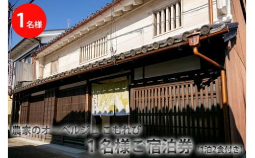 農家のオーベルジュ　こもれび　町家で1名様ご宿泊券（一泊二食付き） 奈良県 橿原市 今井町 ※着日指定不可