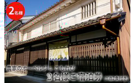 農家のオーベルジュ　こもれび　町家で2名様ご宿泊券（一泊二食付き） 奈良県 橿原市 今井町 ※着日指定不可