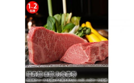 福寿館　本館　お食事券(1名様～2名様)　(鉄板焼き・すき焼き・しゃぶしゃぶコースからお選びください)※コースの種類により対象人数が異なります。ご注意ください。