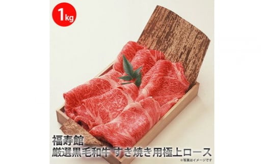 福寿館　厳選黒毛和牛　すき焼き用極上ロース　≪お肉 牛肉 黒毛和牛 霜降り すきやき 記念日 誕生日 贈答用 贈答 プレゼント ギフト 自宅用 おうちごはん≫