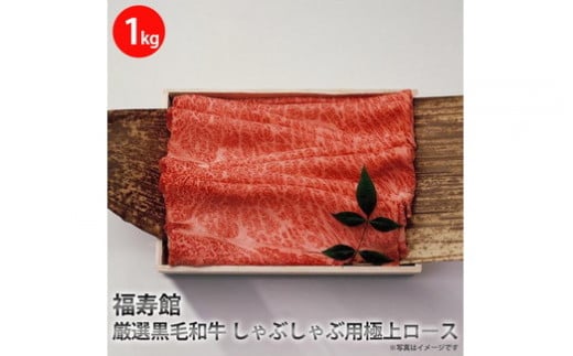 福寿館　厳選黒毛和牛　しゃぶしゃぶ用極上ロース　≪お肉 牛肉 黒毛和牛 霜降り しゃぶしゃぶ用 記念日 誕生日 贈答用 贈答 プレゼント ギフト 自宅用 おうちごはん≫
