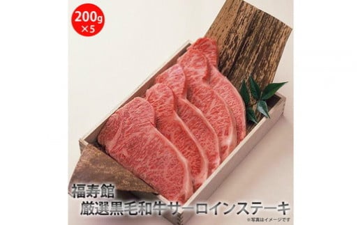 福寿館　厳選黒毛和牛　サーロインステーキ　≪お肉 牛肉 黒毛和牛 霜降り ステーキ用 鉄板焼き 記念日 誕生日 贈答用 贈答 プレゼント ギフト 自宅用 おうちごはん≫