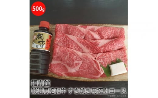 福寿館　厳選黒毛和牛　すき焼き用極上ロース（500g）＜特製わりした付＞≪お肉 牛肉 国産 黒毛和牛 霜降り すきやき すき焼き用 タレ付き 割り下 記念日 誕生日 贈答用 贈答 プレゼント ギフト