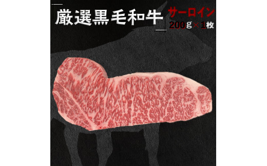 福寿館　厳選黒毛和牛　サーロインステーキ　≪国産 ステーキ 記念日 牛肉 和牛 ご褒美 贈答用 ギフト プレゼント 自宅用 おうちごはん 贅沢≫ ※着日指定不可