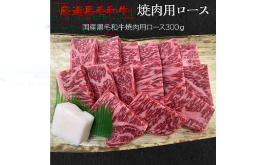 福寿館　厳選黒毛和牛　焼き肉用ロース 　≪国産 やきにく 記念日 牛肉 和牛 ご褒美 贈答用 ギフト プレゼント 自宅用 おうちごはん 贅沢≫ ※着日指定不可