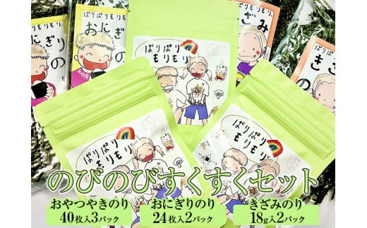 のびのびすくすくセット◇｜焼海苔 刻みのり おやつ