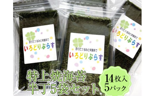 特上焼海苔半丁5袋セット◇｜焼海苔