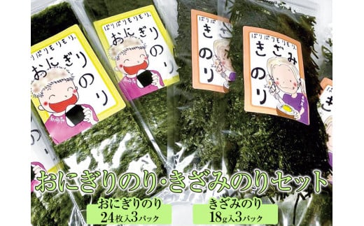 おにぎりのり・きざみのりセット◇｜焼海苔 刻み海苔 おにぎり