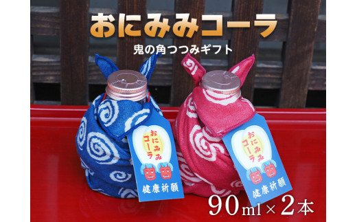 おにみみコーラ（１０倍希釈用）　ギフト鬼の角つつみ２本セット≪今井町 クラフトコーラ コーラの素≫※着日指定不可