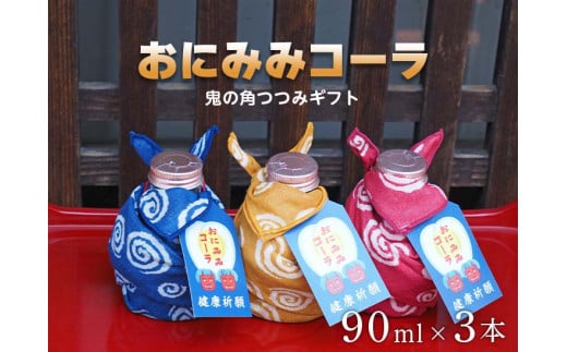 おにみみコーラ（１０倍希釈用）ギフト鬼の角つつみ３本セット≪今井町 クラフトコーラ コーラの素≫※着日指定不可