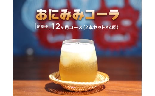 【定期便】おにみみコーラ（１０倍希釈用）12ヶ月コース（２本セット×４回）＊３～4ヶ月/回になります。≪今井町 クラフトコーラ コーラの素 定期便≫※着日指定不可