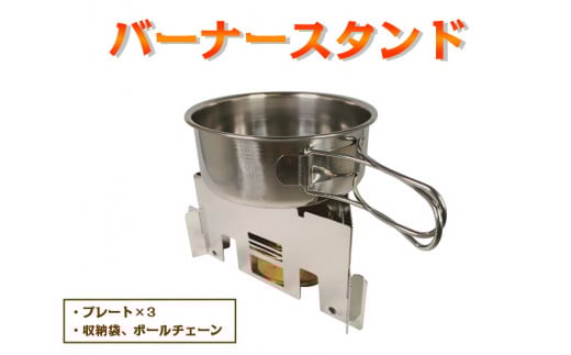 バーナースタンド≪アウトドア　キャンプ　ソロキャンプ　ステンレス製≫※着日指定不可