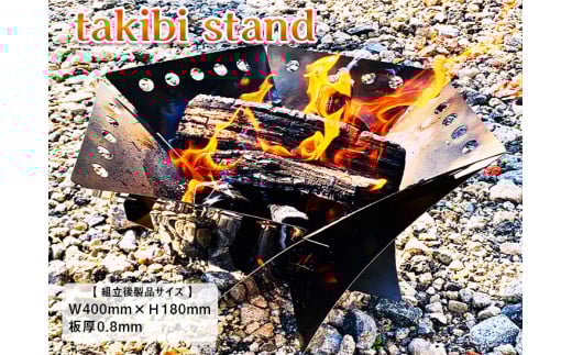 takibi stand≪アウトドア　キャンプ　ソロキャンプ　焚火　焚火スタンド　ステンレス製≫※着日指定不可