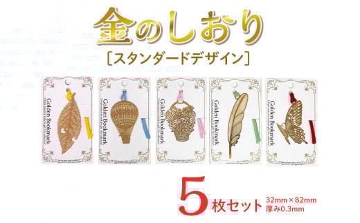 スタンダードデザイン金のしおり（５枚セット）≪ブックマーク　しおり　フォトエッチング加工≫※着日指定不可
