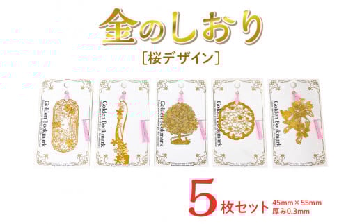 桜デザイン金のしおり（５枚セット）≪ブックマーク　しおり　フォトエッチング加工　桜≫※着日指定不可