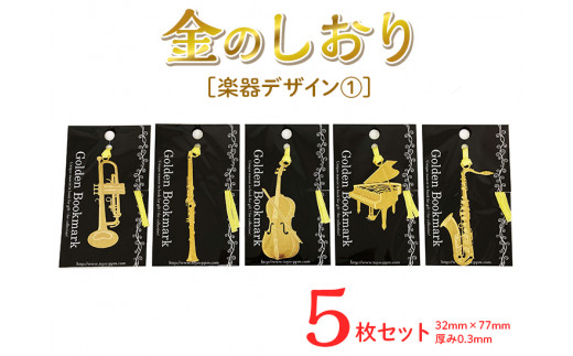 楽器デザイン1　金のしおり(５枚セット)　≪ブックマーク　しおり　フォトエッチング加工　楽器　トランペット　クラリネット　バイオリン　ピアノ　テナーサックス≫※着日指定不可