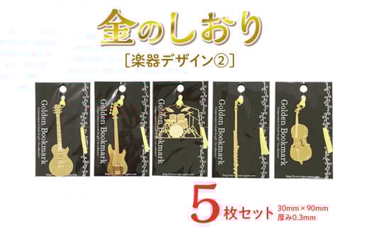 楽器デザイン2　金のしおり（５枚セット）≪ブックマーク　しおり　フォトエッチング加工　楽器　ギター　ベース　ドラム　フルート　チェロ≫※着日指定不可
