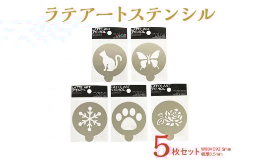 ラテアートステンシル（５枚セット）≪ラテアート　ステンシル　デコレーション　バラ　蝶　雪　猫≫※着日指定不可