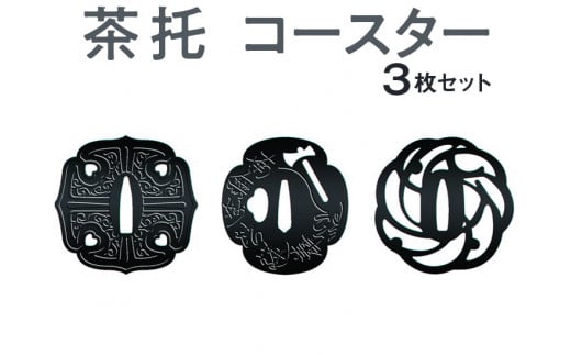 茶托　コースター　３枚セット　≪茶托　コースター　鍔≫※着日指定不可