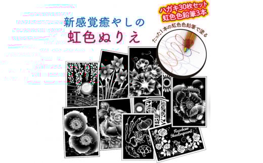 ご長寿向けの『虹色ぬりえ』【ハガキ30枚組＋虹色色鉛筆3本】　スクラッチアートみたいな不思議な虹色の仕上がり。 ※着日指定不可
