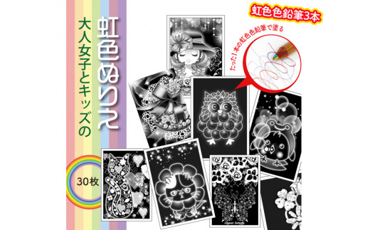 キッズとオトナ女子のための『虹色ぬりえ』【ハガキ30枚組＋虹色色鉛筆3本】　スクラッチアートみたいな虹色の不思議な仕上がり。 ※着日指定不可