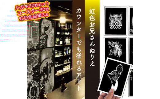 お兄さん『虹色ぬりえ』【ハガキ20枚組＋コースター3０枚＋虹色色鉛筆3本】　俺も塗りたい大人男子も照れずに塗れるスマート絵柄！ ※着日指定不可