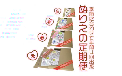 【定期便】ぬりえ定期便1年間（4回）コース　まとめてお買い上げいただくと自動的に4回に分けてお届けします。※着日指定不可