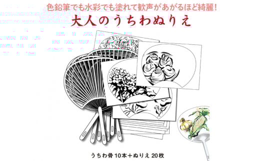 普段使いのサイズの「大人のうちわぬりえ」　たっぷり両面10枚組！ ※着日指定不可