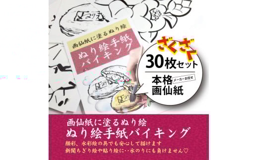 【第5弾】ぬり絵手紙バイキングと称して沢山のぬりえに挑戦できます！水彩絵の具や顔彩でぬれるぬり絵手紙【30枚セット本格画仙紙】※着日指定不可