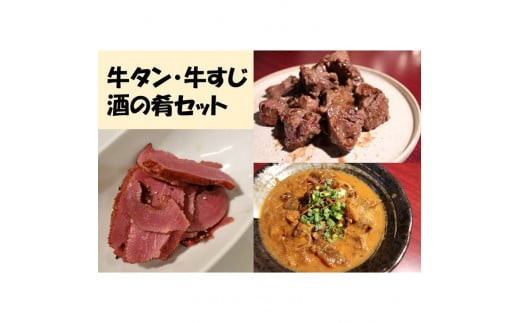 牛タン・牛すじ　酒の肴セット 牛タン塩だれ花咲きサイコロステーキ２００ｇ、Ａ５ランク黒毛和牛牛すじ使用土手焼き３００g、牛タンの燻製２００g ※離島不可（北海道、沖縄本島は配送可）※着日指定不可