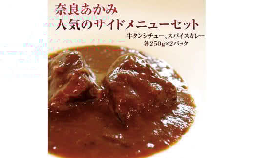 奈良あかみ人気のサイドメニューセット　牛タンシチュー・本格牛スパイスカレー ※離島不可（北海道、沖縄本島は配送可）※着日指定不可