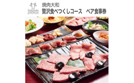 焼肉大和　焼肉贅沢食べつくしコース　ペア食事券 ≪焼肉 誕生日 記念日 ディナー≫※着日指定不可