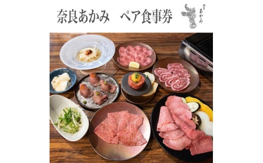 奈良あかみ　ペア食事券 ≪焼肉 誕生日 記念日 ディナー≫※着日指定不可