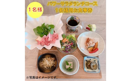 パワーサラダランチコース１名様用お食事券 ≪ランチ コース パワーサラダ 奈良≫※着日指定不可