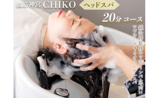 橿原神宮CHIKO ヘッドスパ20分コース≪ヘッドスパ 美容室 スパ マッサージ≫※着日指定不可