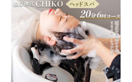 橿原神宮CHIKO ヘッドスパ20分×6回コース≪ヘッドスパ 美容室 スパ マッサージ≫※着日指定不可