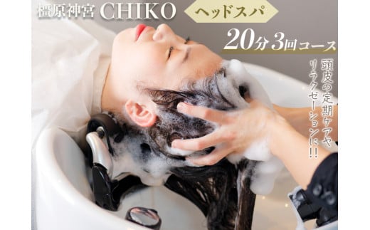 橿原神宮CHIKO ヘッドスパ20分×3回コース≪ヘッドスパ 美容室 スパ マッサージ≫※着日指定不可