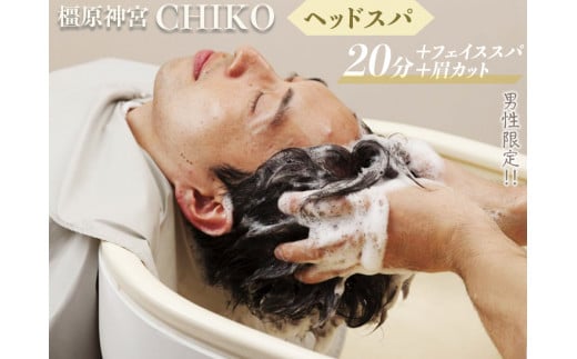 【男性限定】橿原神宮CHIKO ヘッドスパ20分+フェイススパ+眉カット≪ヘッドスパ フェイススパ 眉カット 美容室 スパ マッサージ メンズ 男性限定≫※着日指定不可