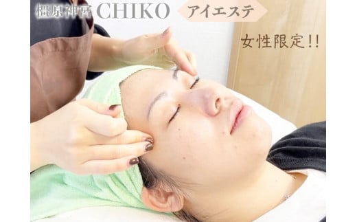 【女性限定】橿原神宮CHIKO アイエステ（アイスパ）≪アイスパ フェイシャル 目元 スパ マッサージ 美容≫※着日指定不可