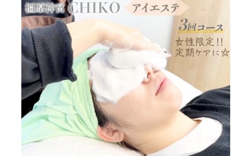 【女性限定】橿原神宮CHIKO アイエステ（アイスパ）3回コース≪アイスパ フェイシャル 目元 スパ マッサージ 美容≫※着日指定不可
